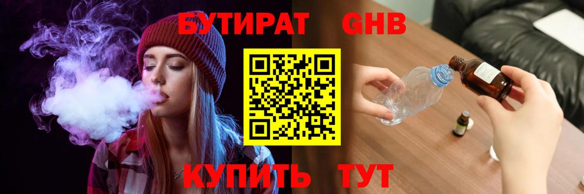 Бутират жидкий экстази  Вход с VPN  Чусовой 