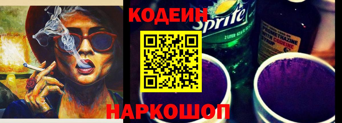 Codein Purple Drank  Кодеиновый сироп Lean Purple Drank  Чусовой  Вход с VPN 